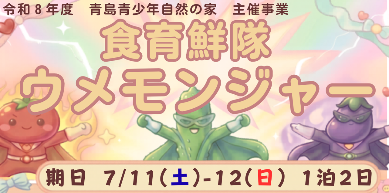 食育鮮隊ウメモンジャー